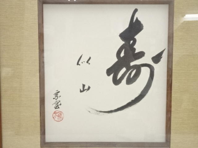 道具 ] - 道具 絵画 裏千家十五代鵬雲斎筆 「寿似山」色紙 肉筆額装